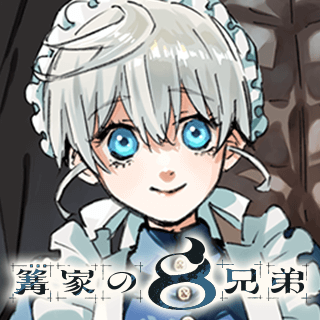 篝家の８兄弟
