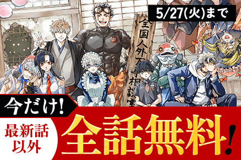篝家の８兄弟