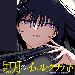 黒月のイェルクナハト
