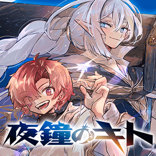 夜鐘のキト