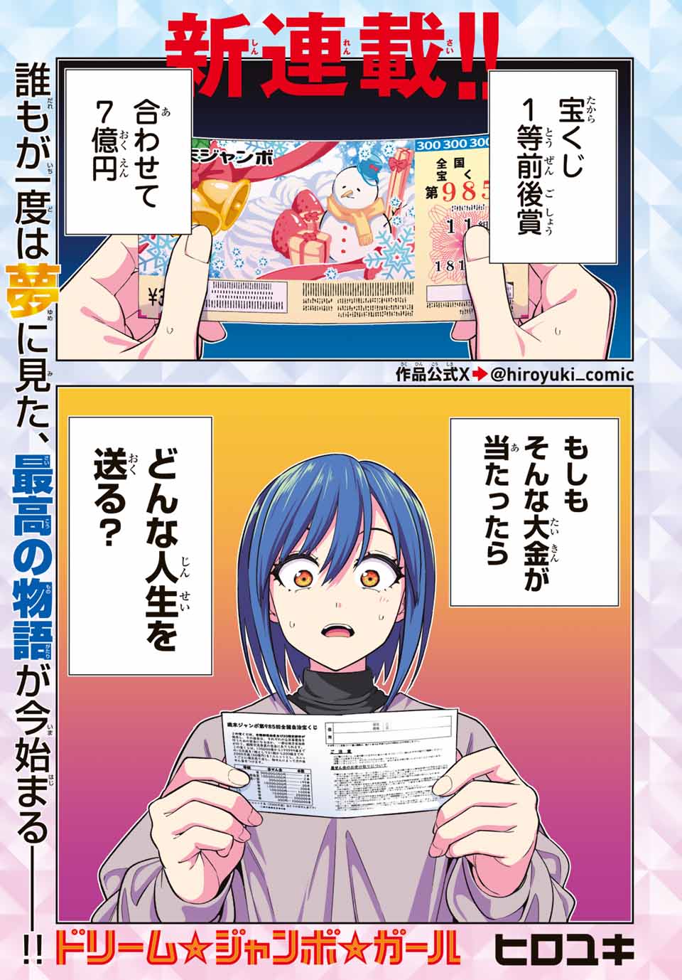 ドリーム☆ジャンボ☆ガール