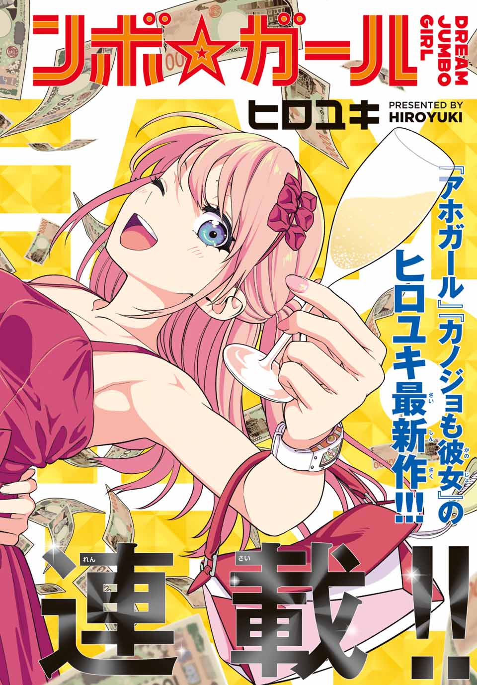 ドリーム☆ジャンボ☆ガール