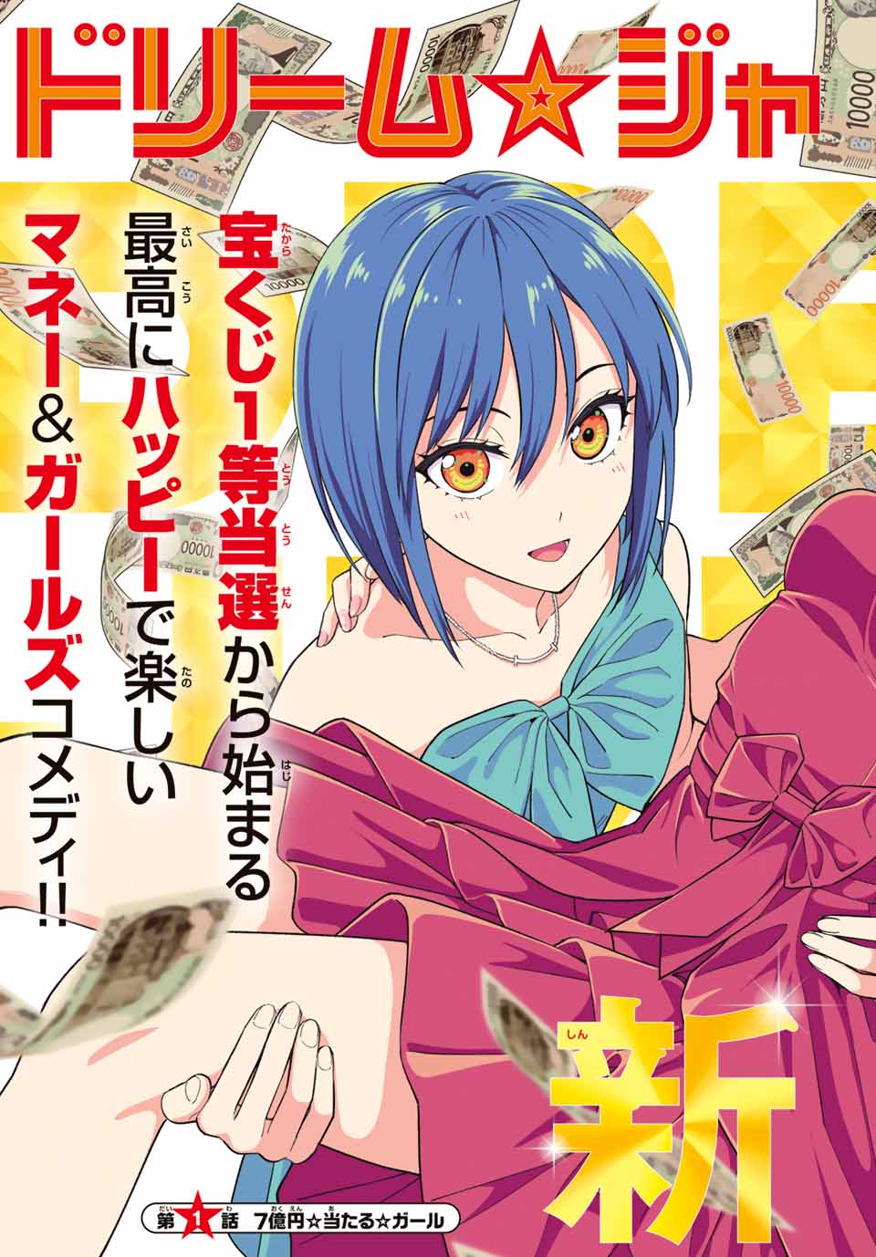 ドリーム☆ジャンボ☆ガール