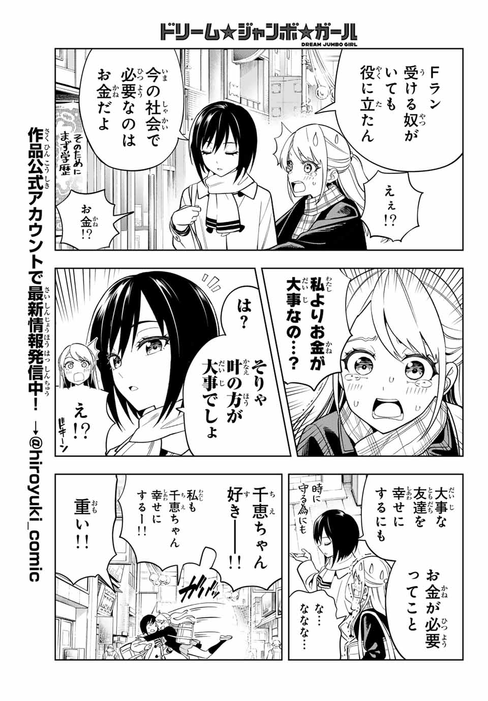 ドリーム☆ジャンボ☆ガール