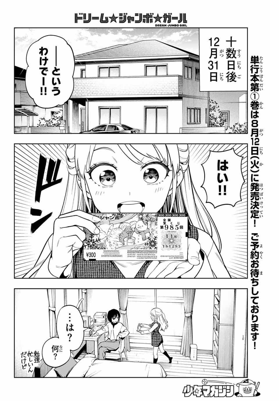ドリーム☆ジャンボ☆ガール