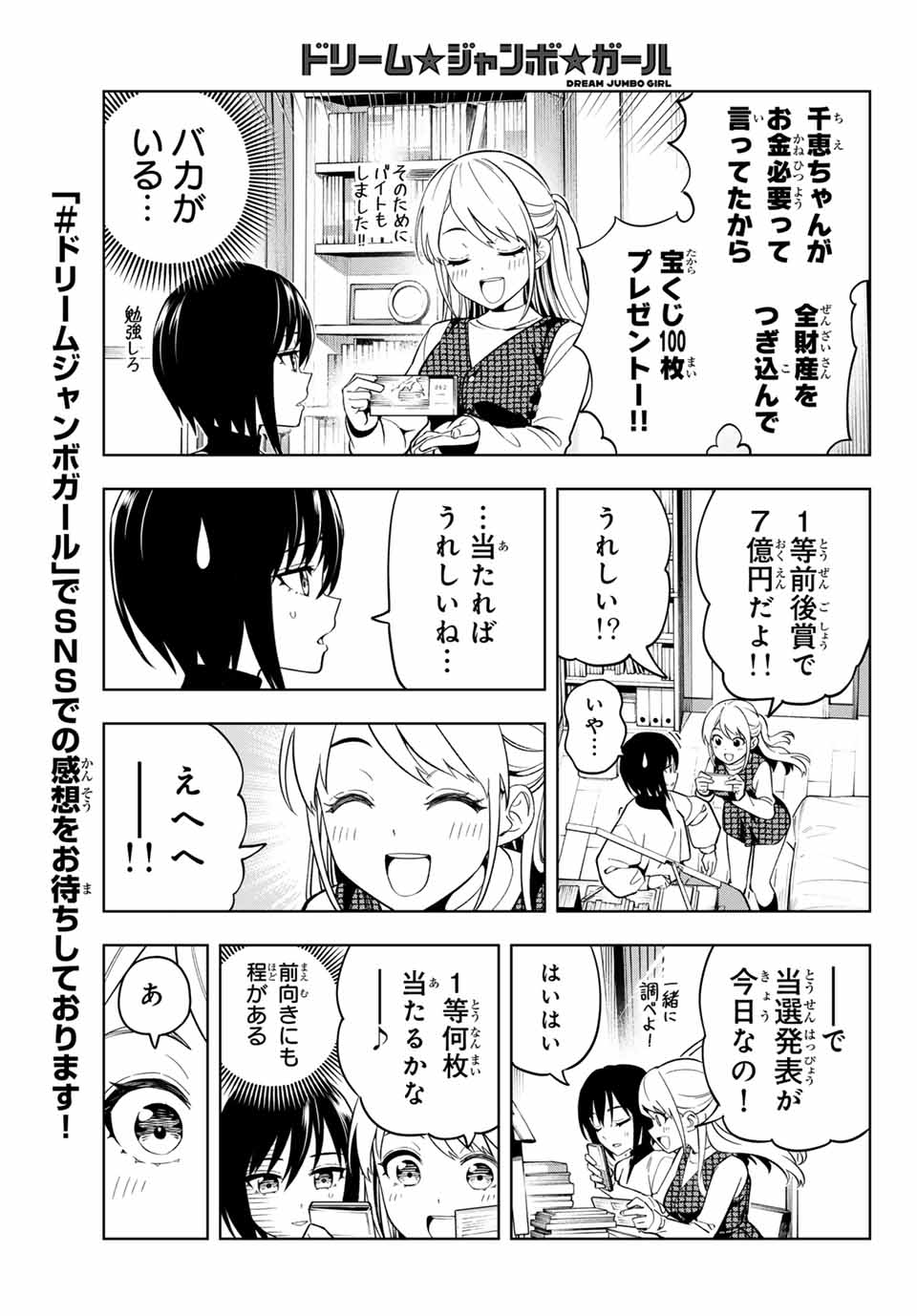 ドリーム☆ジャンボ☆ガール