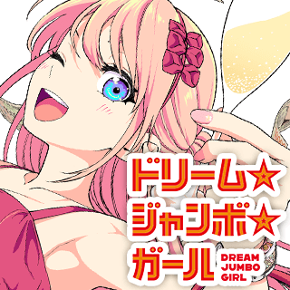 ドリーム☆ジャンボ☆ガール