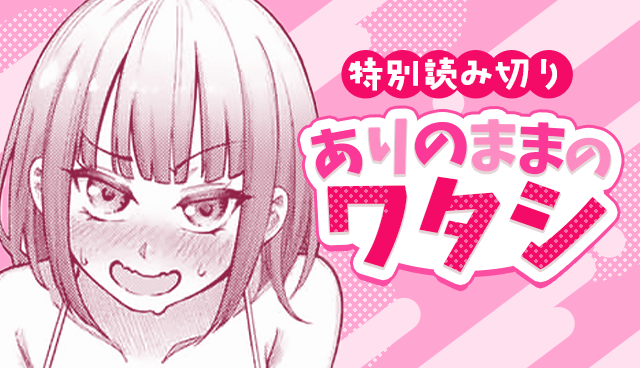 ありのままのワタシ