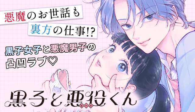 黒子と悪役くん