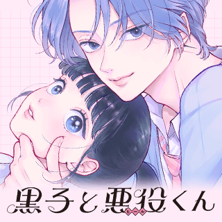 黒子と悪役くん