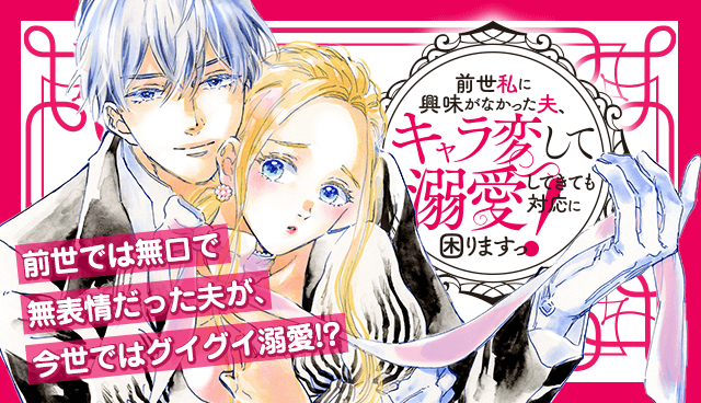前世私に興味がなかった夫、キャラ変して溺愛してきても対応に困りますっ！