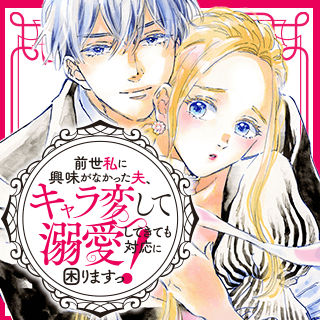 前世私に興味がなかった夫、キャラ変して溺愛してきても対応に困りますっ！