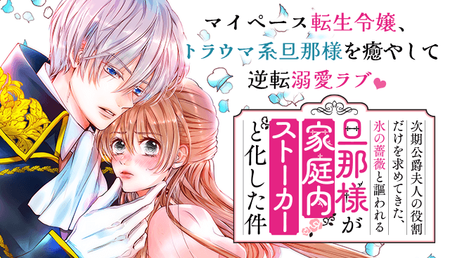 次期公爵夫人の役割だけを求めてきた、氷の薔薇と謳われる旦那様が家庭内ストーカーと化した件
