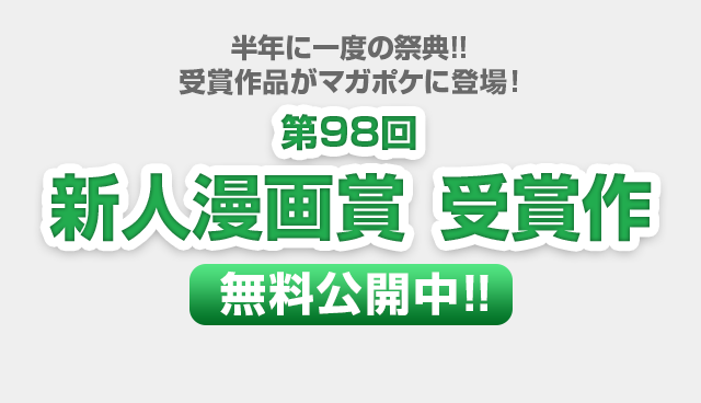 第98回新人漫画賞受賞作