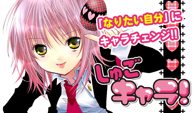 しゅごキャラ！