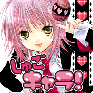 しゅごキャラ！