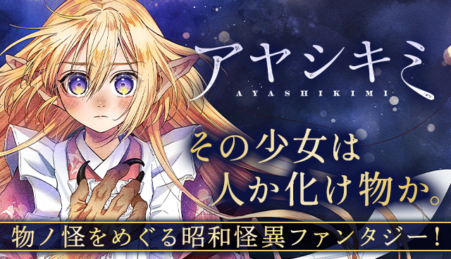 アヤシキミ