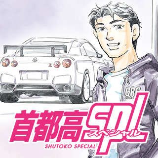 首都高SPL