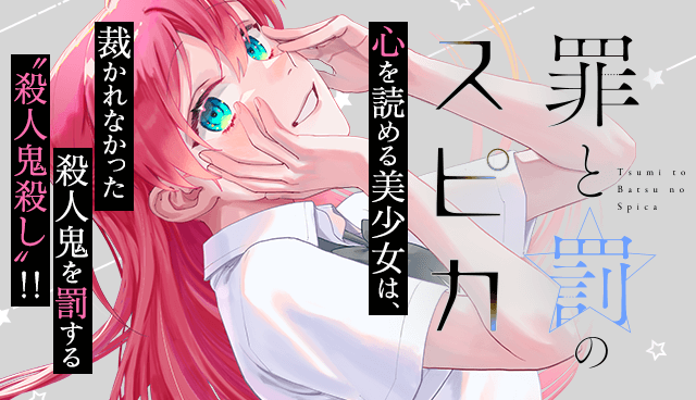 罪と罰のスピカ