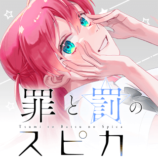 罪と罰のスピカ