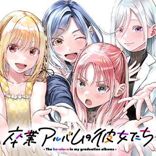卒業アルバムの彼女たち