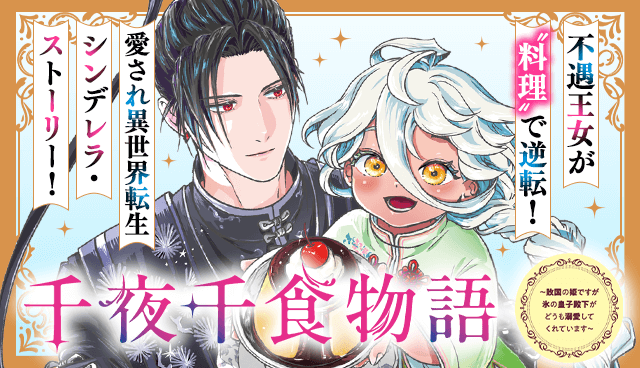 千夜千食物語　～敗国の姫ですが氷の皇子殿下がどうも溺愛してくれています～