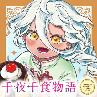 千夜千食物語　～敗国の姫ですが氷の皇子殿下がどうも溺愛してくれています～