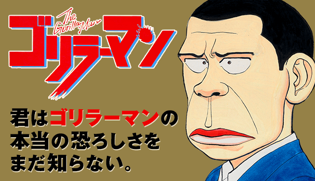 ゴリラーマン