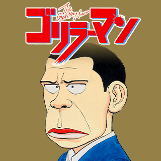 ゴリラーマン