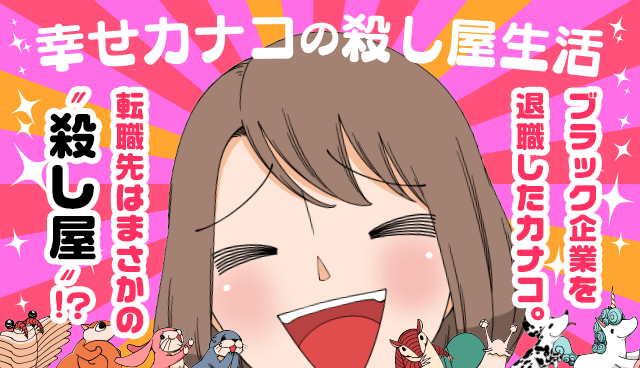 幸せカナコの殺し屋生活