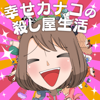 幸せカナコの殺し屋生活