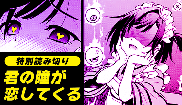 君の瞳が恋してくる