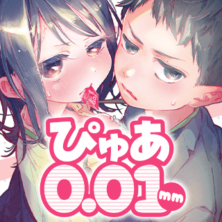 ぴゅあ0.01mm