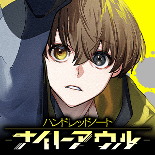 ハンドレッドノートーナイトアウルー