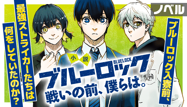 【ノベル】小説ブルーロック　戦いの前、僕らは。
