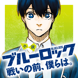 【ノベル】小説ブルーロック　戦いの前、僕らは。