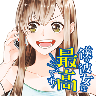 僕の彼女は最高です!