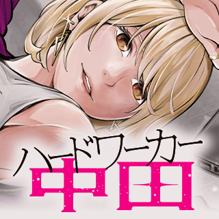 ハードワーカー中田