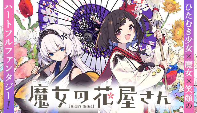 魔女の花屋さん