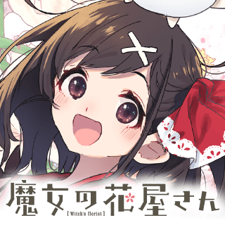 魔女の花屋さん