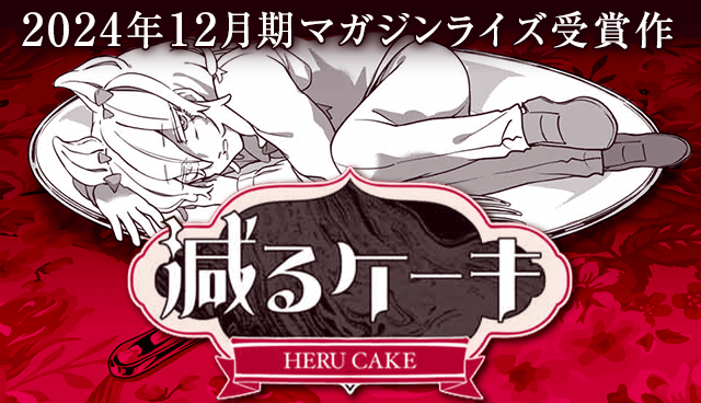 減るケーキ