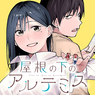 屋根の下のアルテミス