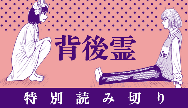 背後霊