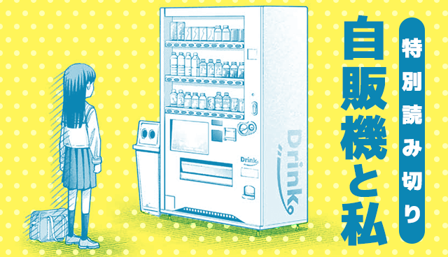 自販機と私