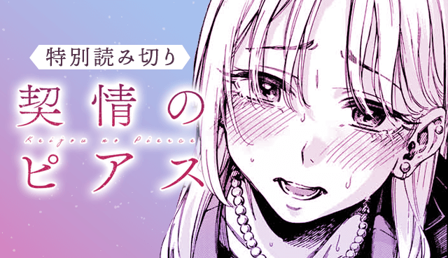 契情のピアス