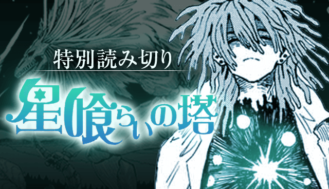 星喰らいの塔