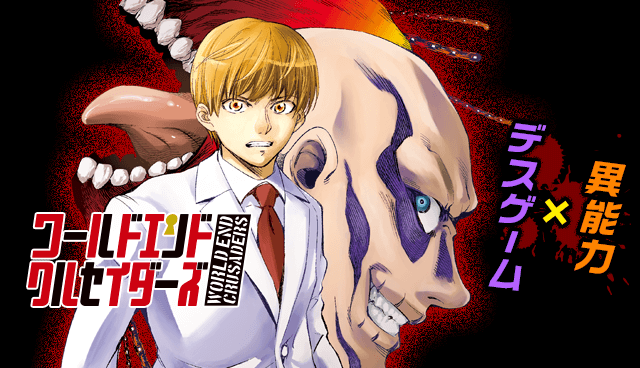 ワールドエンドクルセイダーズ