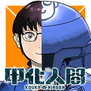 甲化人間
