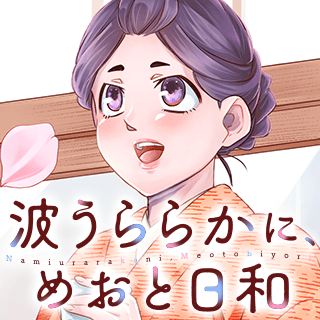 波うららかに、めおと日和