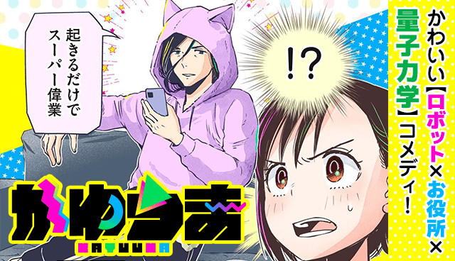 かゆうま